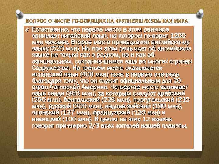 . O Естественно, что первое место в этом ранжире занимает китайский язык, на котором