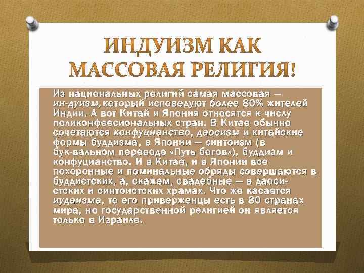 O Из национальных религий самая массовая — ин дуизм, который исповедуют более 80% жителей