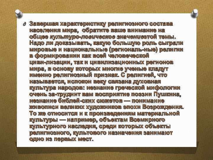 O Завершая характеристику религиозного состава населения мира, обратите ваше внимание на общее культуро логическое