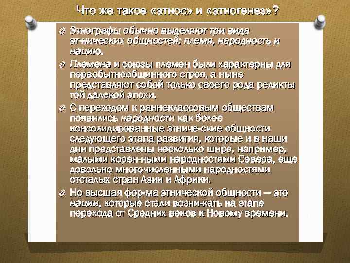 Что же такое «этнос» и «этногенез» ? O Этнографы обычно выделяют три вида O