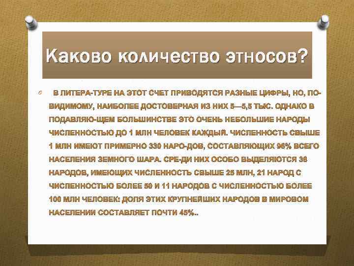 Каково количество этносов? O 