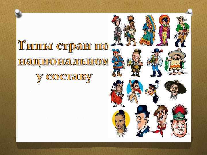 Типы стран по национальном у составу 