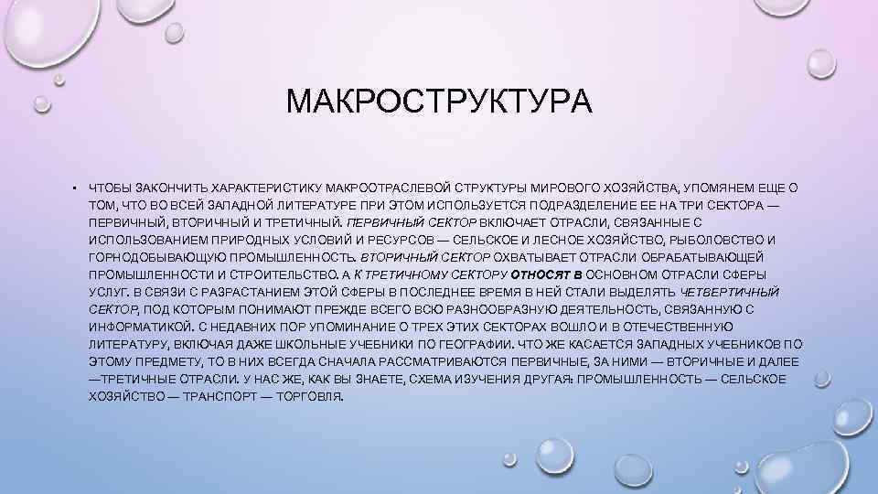 МАКРОСТРУКТУРА • ЧТОБЫ ЗАКОНЧИТЬ ХАРАКТЕРИСТИКУ МАКРООТРАСЛЕВОЙ СТРУКТУРЫ МИРОВОГО ХОЗЯЙСТВА, УПОМЯНЕМ ЕЩЕ О ТОМ, ЧТО