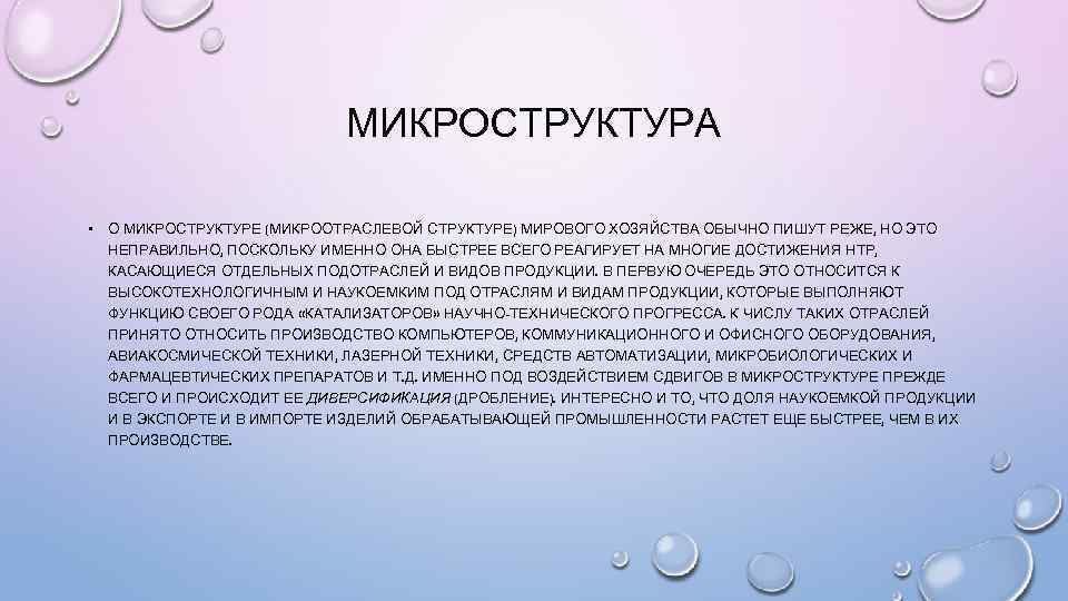 МИКРОСТРУКТУРА • О МИКРОСТРУКТУРЕ (МИКРООТРАСЛЕВОЙ СТРУКТУРЕ) МИРОВОГО ХОЗЯЙСТВА ОБЫЧНО ПИШУТ РЕЖЕ, НО ЭТО НЕПРАВИЛЬНО,