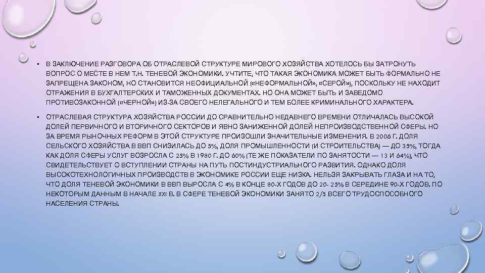  • В ЗАКЛЮЧЕНИЕ РАЗГОВОРА ОБ ОТРАСЛЕВОЙ СТРУКТУРЕ МИРОВОГО ХОЗЯЙСТВА ХОТЕЛОСЬ БЫ ЗАТРОНУТЬ ВОПРОС