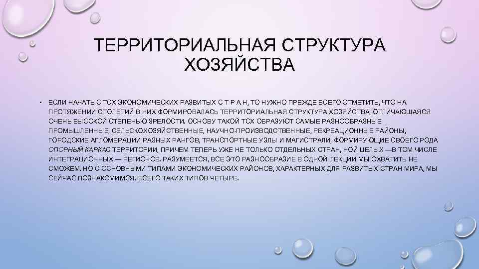 ТЕРРИТОРИАЛЬНАЯ СТРУКТУРА ХОЗЯЙСТВА • ЕСЛИ НАЧАТЬ С ТСХ ЭКОНОМИЧЕСКИХ РАЗВИТЫХ С Т Р А