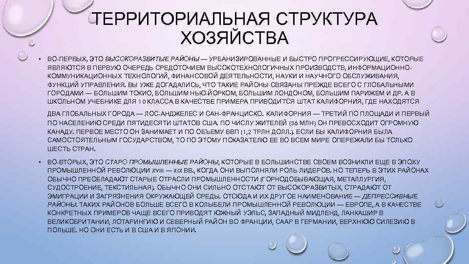 ТЕРРИТОРИАЛЬНАЯ СТРУКТУРА ХОЗЯЙСТВА • ВО-ПЕРВЫХ, ЭТО ВЫСОКОРАЗВИТЫЕ РАЙОНЫ — УРБАНИЗИРОВАННЫЕ И БЫСТРО ПРОГРЕССИРУЮЩИЕ, КОТОРЫЕ