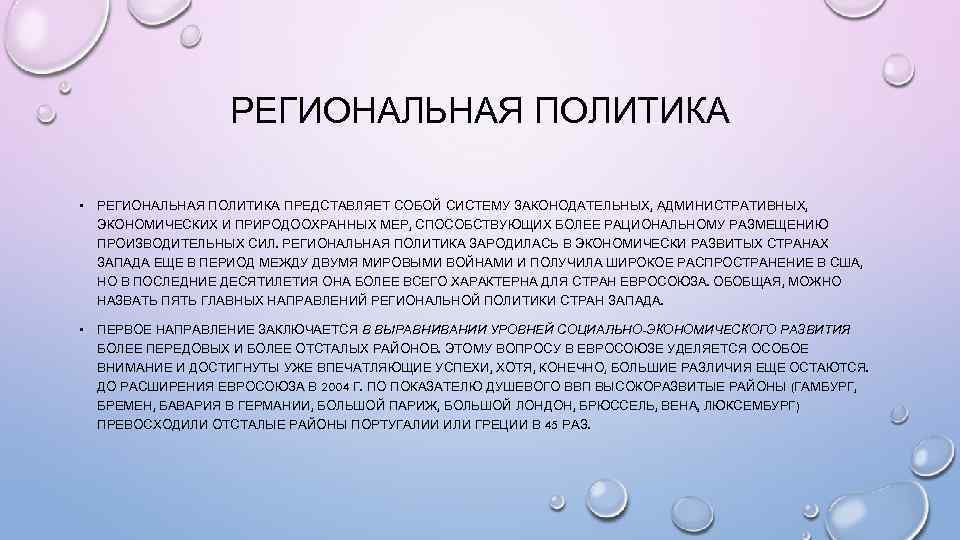 РЕГИОНАЛЬНАЯ ПОЛИТИКА • РЕГИОНАЛЬНАЯ ПОЛИТИКА ПРЕДСТАВЛЯЕТ СОБОЙ СИСТЕМУ ЗАКОНОДАТЕЛЬНЫХ, АДМИНИСТРАТИВНЫХ, ЭКОНОМИЧЕСКИХ И ПРИРОДООХРАННЫХ МЕР,