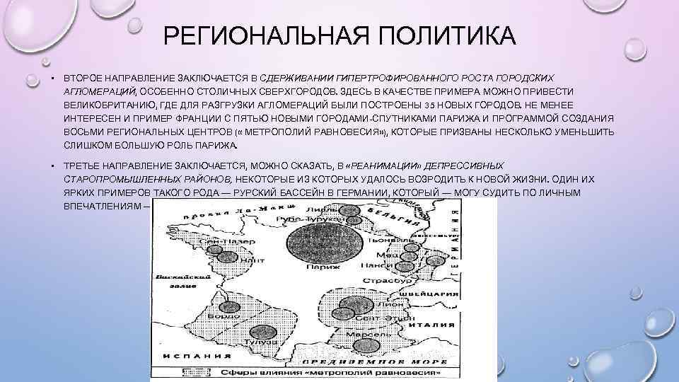 РЕГИОНАЛЬНАЯ ПОЛИТИКА • ВТОРОЕ НАПРАВЛЕНИЕ ЗАКЛЮЧАЕТСЯ В СДЕРЖИВАНИИ ГИПЕРТРОФИРОВАННОГО РОСТА ГОРОДСКИХ АГЛОМЕРАЦИЙ, ОСОБЕННО СТОЛИЧНЫХ