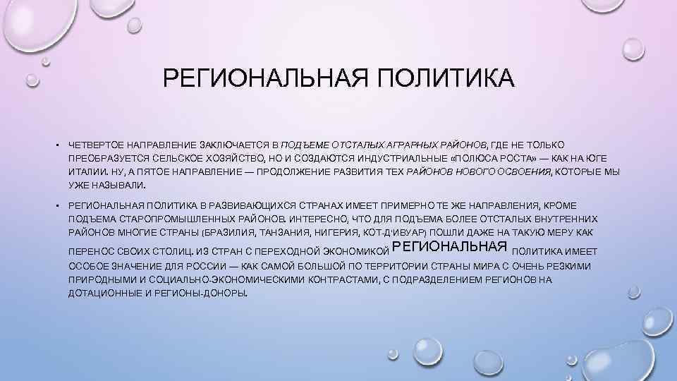 РЕГИОНАЛЬНАЯ ПОЛИТИКА • ЧЕТВЕРТОЕ НАПРАВЛЕНИЕ ЗАКЛЮЧАЕТСЯ В ПОДЪЕМЕ ОТСТАЛЫХ АГРАРНЫХ РАЙОНОВ, ГДЕ НЕ ТОЛЬКО