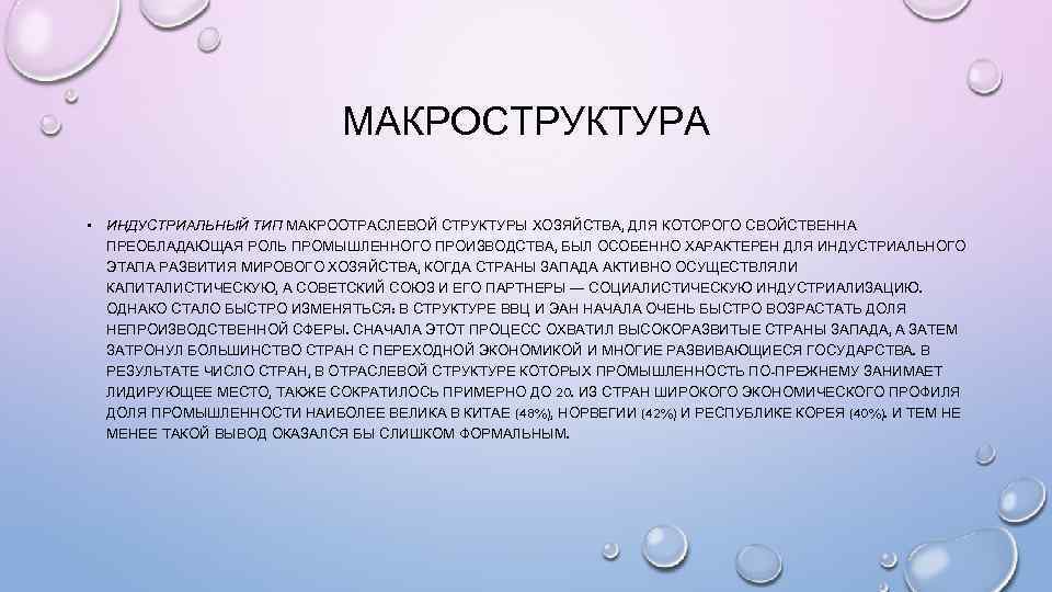 МАКРОСТРУКТУРА • ИНДУСТРИАЛЬНЫЙ ТИП МАКРООТРАСЛЕВОЙ СТРУКТУРЫ ХОЗЯЙСТВА, ДЛЯ КОТОРОГО СВОЙСТВЕННА ПРЕОБЛАДАЮЩАЯ РОЛЬ ПРОМЫШЛЕННОГО ПРОИЗВОДСТВА,