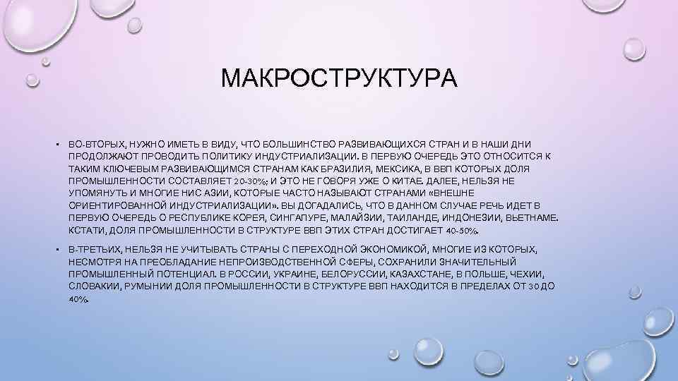 МАКРОСТРУКТУРА • ВО-ВТОРЫХ, НУЖНО ИМЕТЬ В ВИДУ, ЧТО БОЛЬШИНСТВО РАЗВИВАЮЩИХСЯ СТРАН И В НАШИ