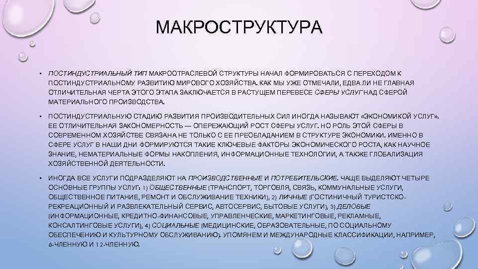 МАКРОСТРУКТУРА • ПОСТИНДУСТРИАЛЬНЫЙ ТИП МАКРООТРАСЛЕВОЙ СТРУКТУРЫ НАЧАЛ ФОРМИРОВАТЬСЯ С ПЕРЕХОДОМ К ПОСТИНДУСТРИАЛЬНОМУ РАЗВИТИЮ МИРОВОГО