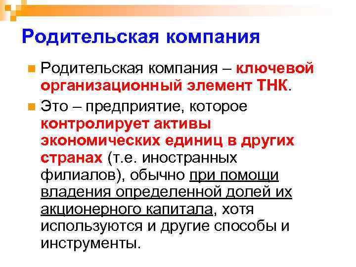 Родительская компания – ключевой организационный элемент ТНК. n Это – предприятие, которое контролирует активы