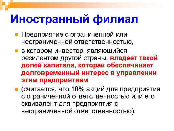 Иностранный филиал n n n Предприятие с ограниченной или неограниченной ответственностью, в котором инвестор,