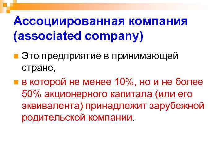 Ассоциированная компания (associated company) Это предприятие в принимающей стране, n в которой не менее