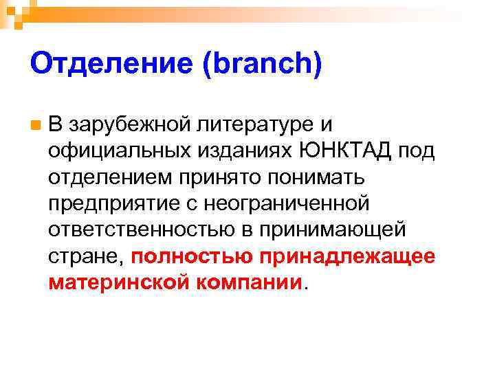 Отделение (branch) n В зарубежной литературе и официальных изданиях ЮНКТАД под отделением принято понимать