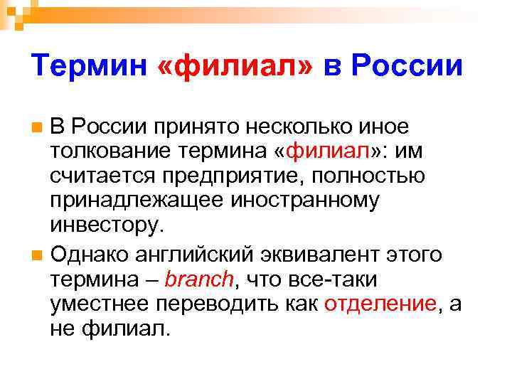 Термин «филиал» в России В России принято несколько иное толкование термина «филиал» : им