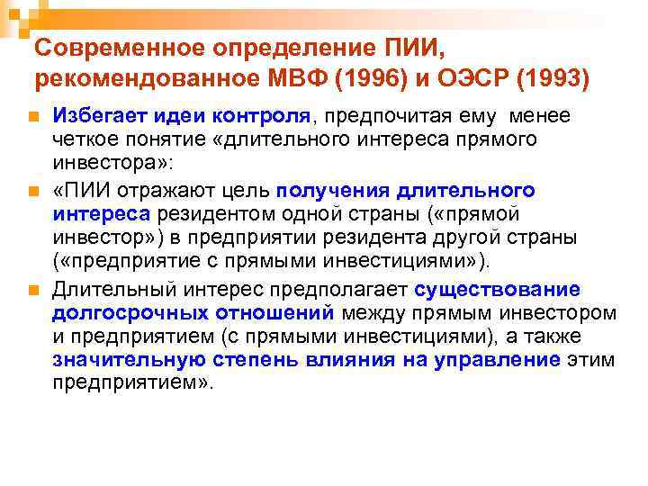 Современное определение ПИИ, рекомендованное МВФ (1996) и ОЭСР (1993) n n n Избегает идеи