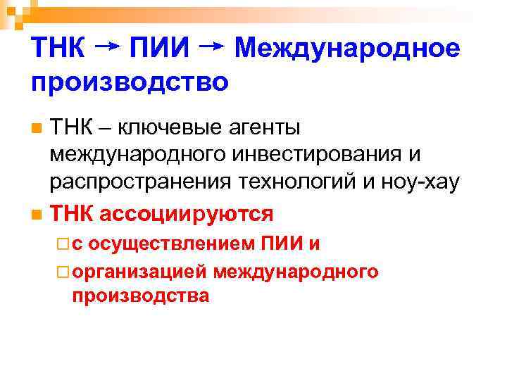 ТНК → ПИИ → Международное производство ТНК – ключевые агенты международного инвестирования и распространения