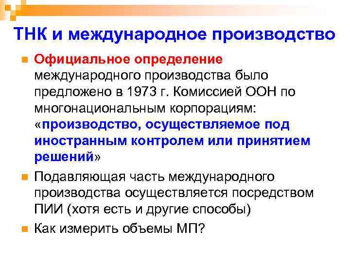 ТНК и международное производство n n n Официальное определение международного производства было предложено в