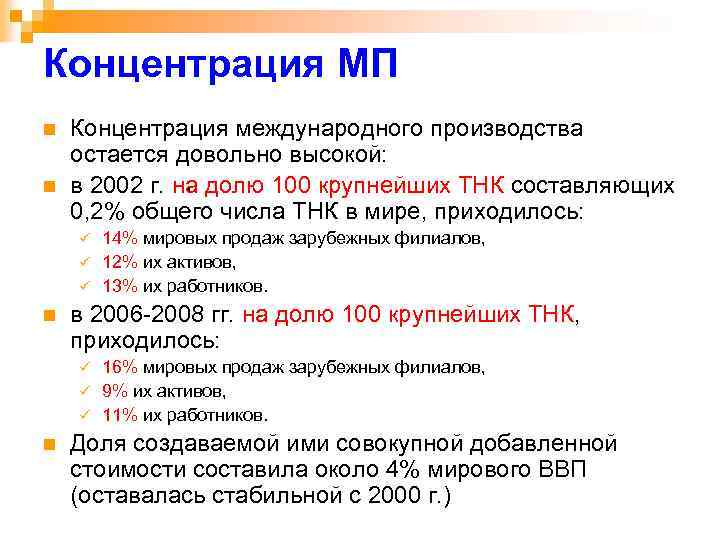 Концентрация МП n n Концентрация международного производства остается довольно высокой: , в 2002 г.