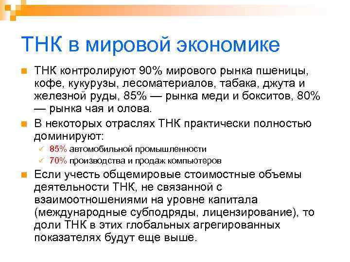 ТНК в мировой экономике n n ТНК контролируют 90% мирового рынка пшеницы, кофе, кукурузы,