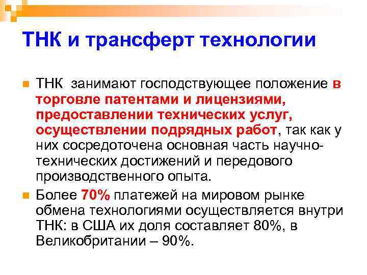 ТНК и трансферт технологии n n ТНК занимают господствующее положение в торговле патентами и