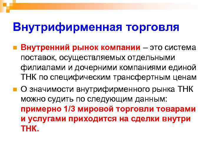 Внутрифирменная торговля n n Внутренний рынок компании – это система поставок, осуществляемых отдельными филиалами