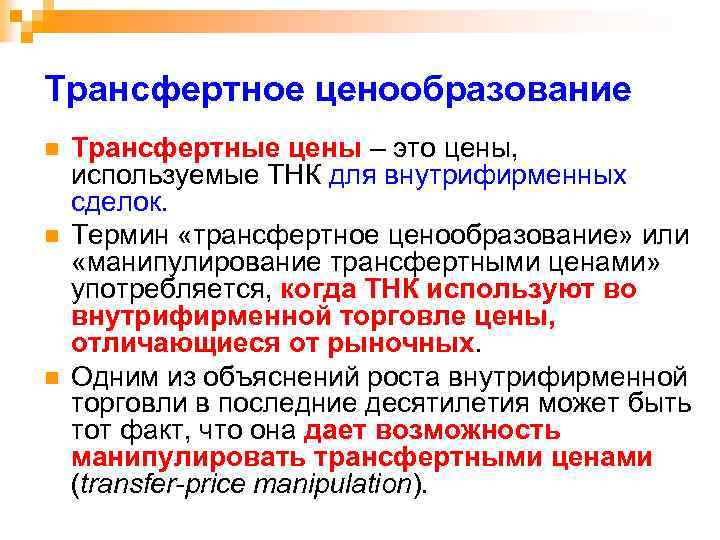 Трансфертное ценообразование n n n Трансфертные цены – это цены, используемые ТНК для внутрифирменных