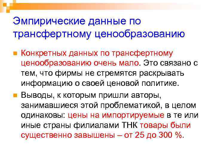 Эмпирические данные по трансфертному ценообразованию n n Конкретных данных по трансфертному ценообразованию очень мало.