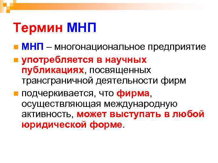 Термин МНП – многонациональное предприятие n употребляется в научных публикациях, посвященных трансграничной деятельности фирм