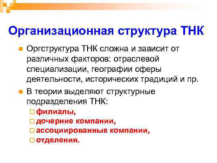 Организационная структура ТНК n n Оргструктура ТНК сложна и зависит от различных факторов: отраслевой