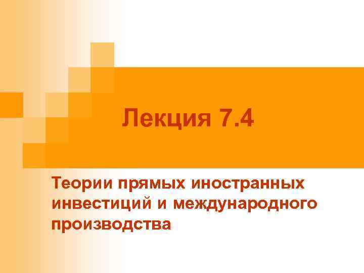 Лекция 7. 4 Теории прямых иностранных инвестиций и международного производства 