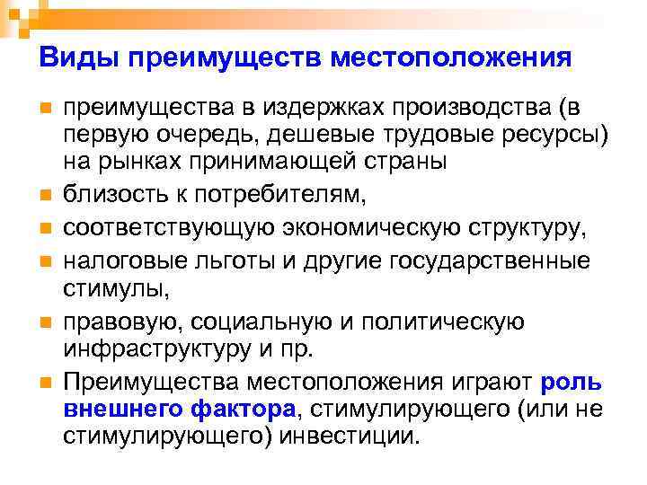 Виды преимуществ местоположения n n n преимущества в издержках производства (в первую очередь, дешевые