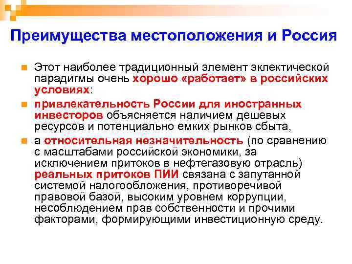 Преимущества местоположения и Россия n n n Этот наиболее традиционный элемент эклектической парадигмы очень