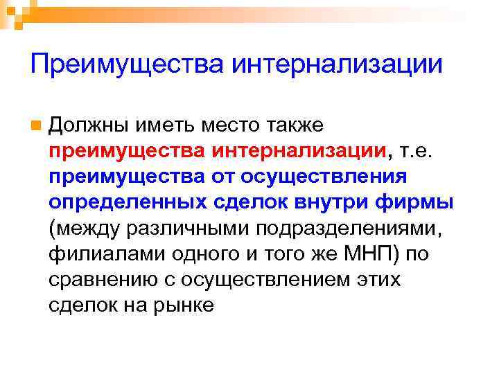 Преимущества интернализации n Должны иметь место также преимущества интернализации, т. е. преимущества от осуществления