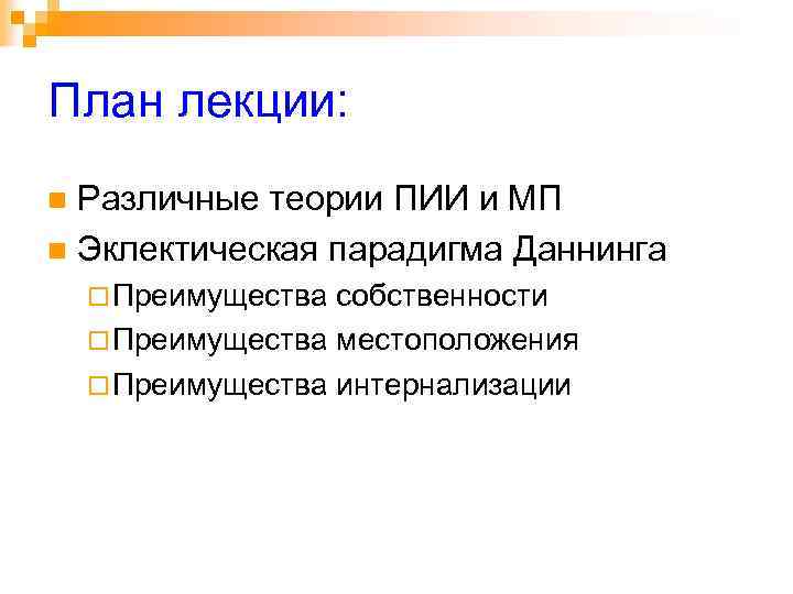 План лекции: Различные теории ПИИ и МП n Эклектическая парадигма Даннинга n ¨ Преимущества