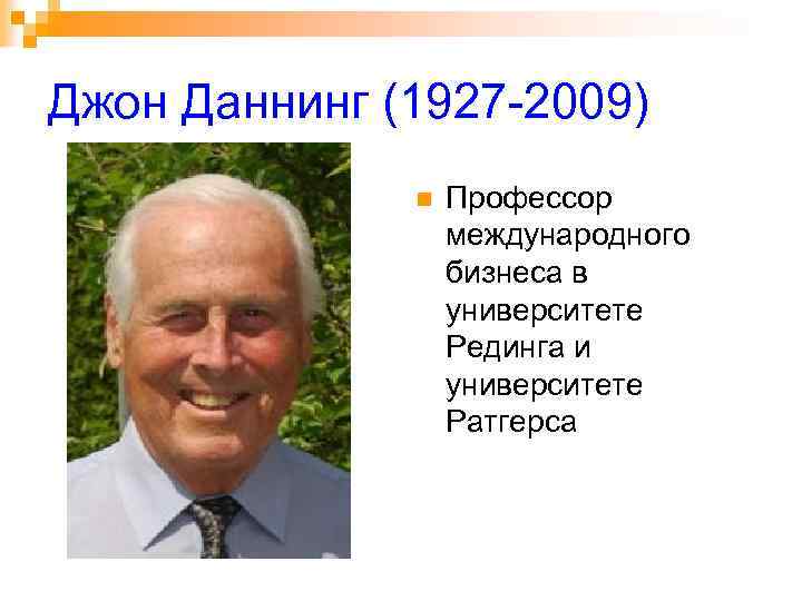 Джон Даннинг (1927 -2009) n Профессор международного бизнеса в университете Рединга и университете Ратгерса