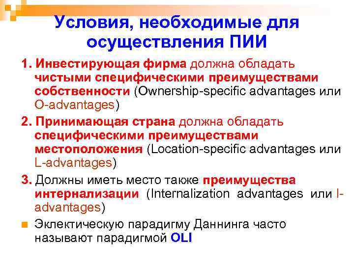 Условия, необходимые для осуществления ПИИ 1. Инвестирующая фирма должна обладать чистыми специфическими преимуществами собственности