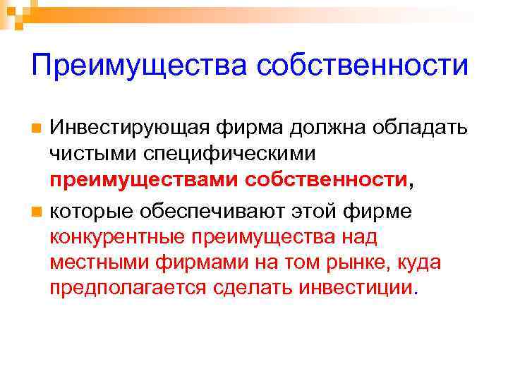 Преимущества собственности n n Инвестирующая фирма должна обладать чистыми специфическими преимуществами собственности, которые обеспечивают