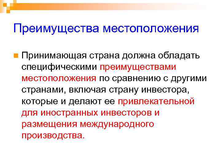 Преимущества местоположения n Принимающая страна должна обладать специфическими преимуществами местоположения по сравнению с другими