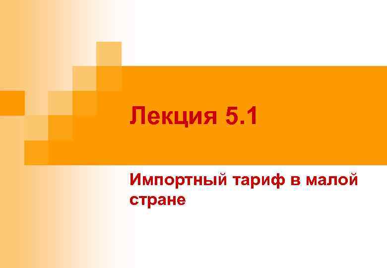 Лекция 5. 1 Импортный тариф в малой стране 