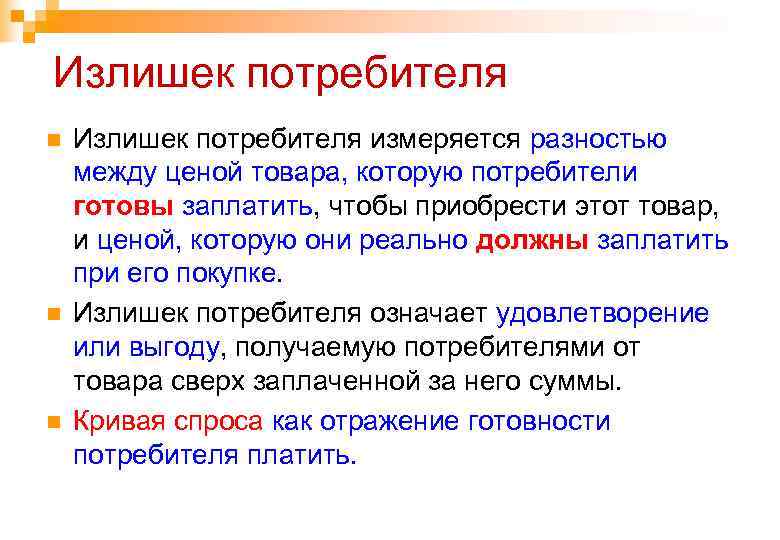 Излишек потребителя n n n Излишек потребителя измеряется разностью между ценой товара, которую потребители