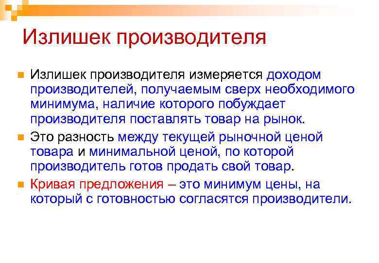 Излишек производителя n n n Излишек производителя измеряется доходом производителей, получаемым сверх необходимого минимума,