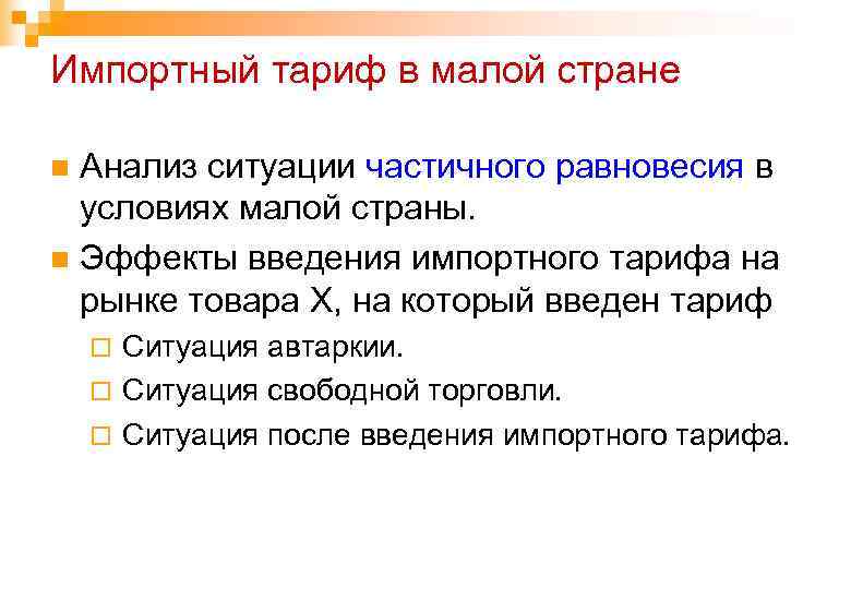Импортный тариф в малой стране Анализ ситуации частичного равновесия в условиях малой страны. n
