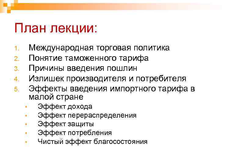 План лекции: Международная торговая политика Понятие таможенного тарифа Причины введения пошлин Излишек производителя и