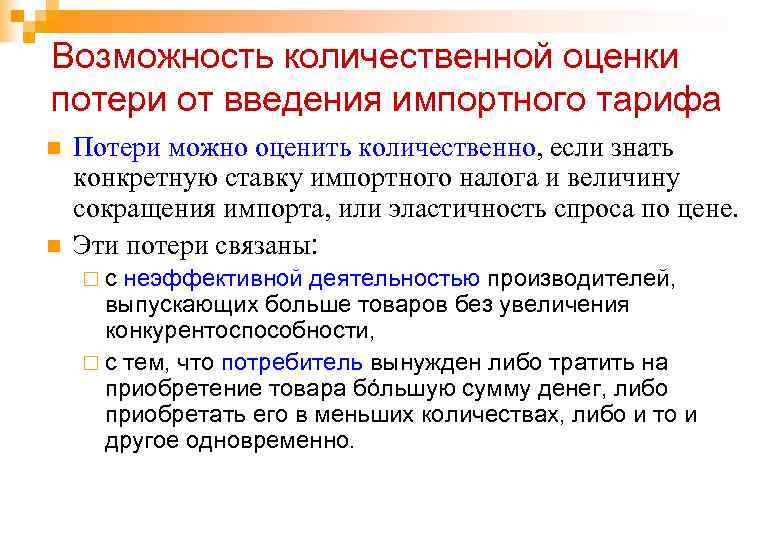 Возможность количественной оценки потери от введения импортного тарифа n n Потери можно оценить количественно,