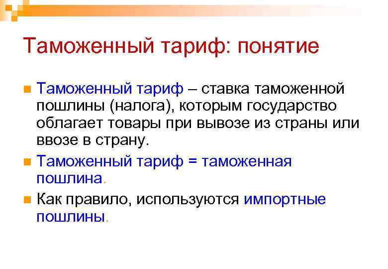 Таможенный тариф: понятие Таможенный тариф – ставка таможенной пошлины (налога), которым государство облагает товары