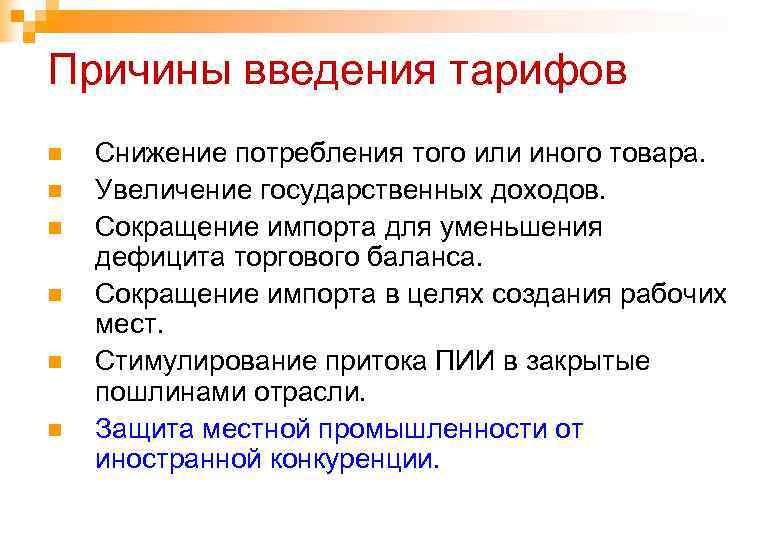 Причины введения тарифов n n n Снижение потребления того или иного товара. Увеличение государственных
